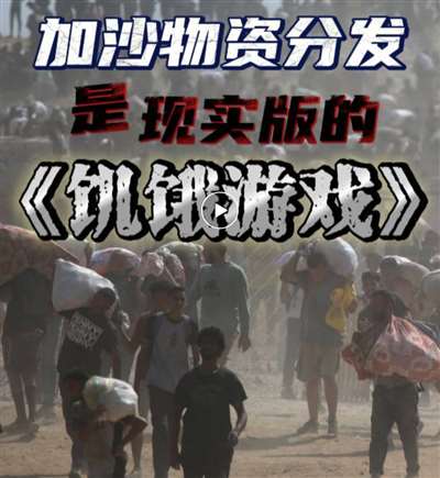 戏:加沙人的死亡陷阱冰球突破网站饥饿游(图8) 戏:加沙人的死亡陷阱冰球突破网站饥饿游(图8)